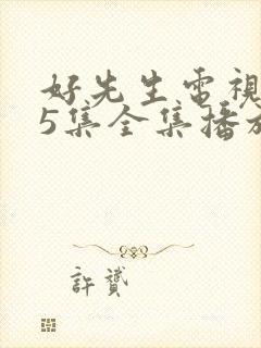 好先生电视剧45集全集播放免费