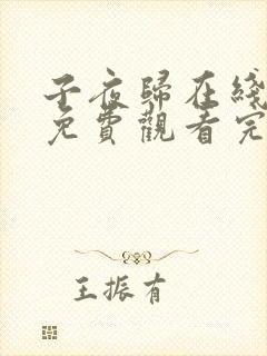 子夜归在线观看免费观看完整版高清