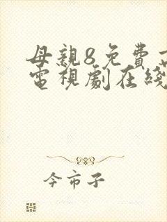 母亲8免费高清电视剧在线看