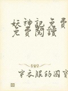 妖神记免费全集免费阅读封面