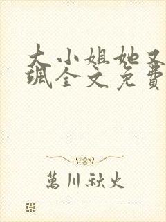 大小姐她又美又飒全文免费阅读无弹窗