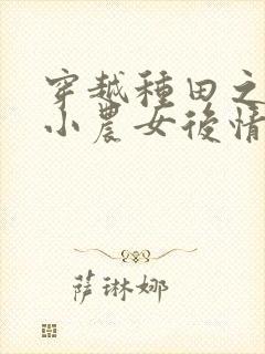 穿越种田之旺家小农女后情封面