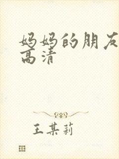 妈妈的朋友5 高清