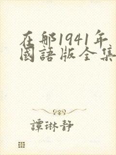 在那1941年国语版全集免费观看