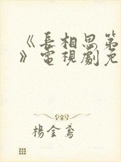 《长相思第一季》电视剧免费观看