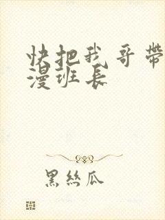 快把我哥带走动漫班长封面