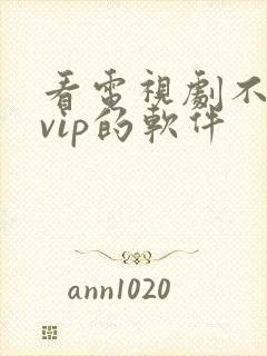 看电视剧不需要vip的软件