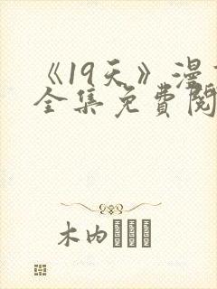 《19天》漫画全集免费阅读封面
