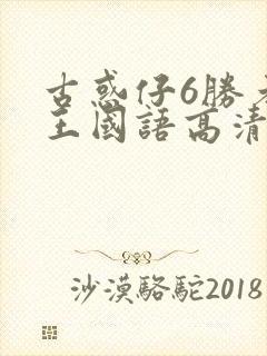 古惑仔6胜者为王国语高清免费