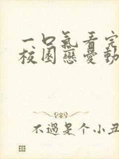 一口气看完超甜校园恋爱动漫