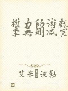 权力的游戏第一季无删减完整观看