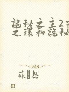 诡秘之主2宿命之环和诡秘之主