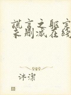 谎言之躯完整版未删减在线免费观看