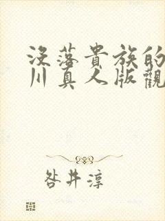 没落贵族的琉璃川真人版观看