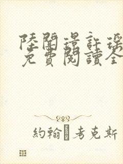 陆闻璟许瑶小说免费阅读全文封面