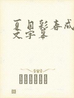 夏目彩春成人中文字幕