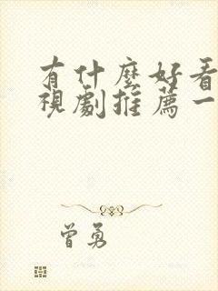 有什么好看的电视剧推荐一下2025封面