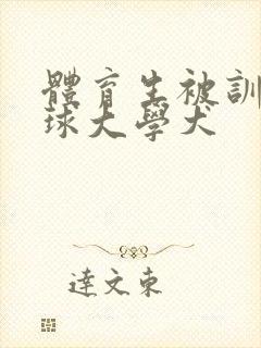 体育生被训成篮球大学犬