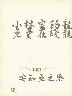 小林家的龙女仆免费在线观看