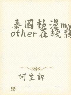 泰国动漫mymother在线观看完整版免费