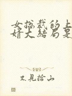 女总裁的上门女婿大结局是什么封面