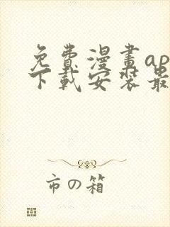 免费漫画app下载安装最新版