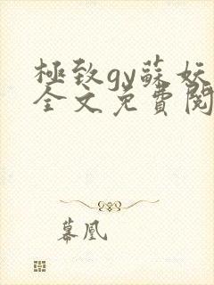 极致gy苏妖精全文免费阅读笔趣阁封面