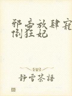 邪帝放肆宠:扑倒狂妃