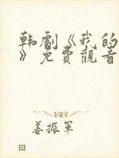 韩剧《我的邻居》免费观看封面