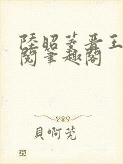 陆昭菱晋王周时阅笔趣阁