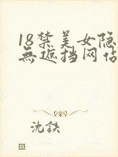 18禁美女隐私无遮挡网站