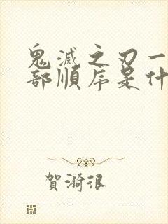 鬼灭之刃一共几部顺序是什么封面