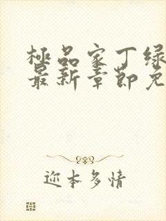 极品家丁绿帽版最新章节免费阅读