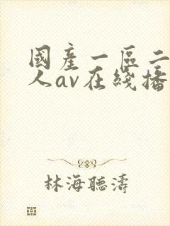 国产一区二区成人av在线播放