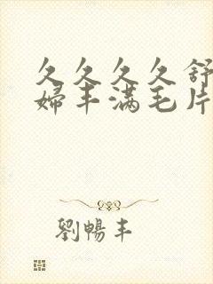 久久久久舒服少妇丰满毛片封面