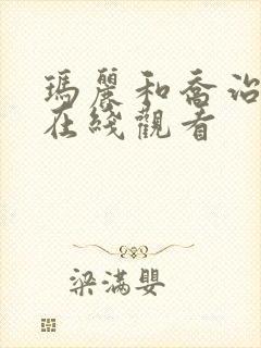 玛丽和乔治英剧在线观看