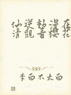 仙逆动漫在线高清观看樱花