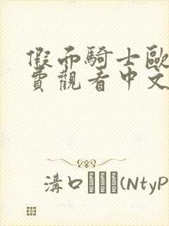 假面骑士欧兹免费观看中文版全集封面