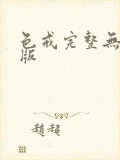 色戒完整无删减版封面