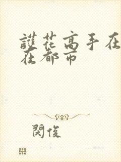护花高手在都市在都市