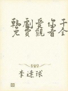 韩剧爱你千万次免费观看全集48集封面