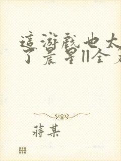 这游戏也太真实了晨星ll全篇