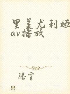 里美尤利娅在线av播放