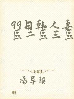 99日韩人妻一区二区三区合部封面