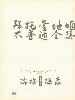 拜托爹地咱家真不普通全集免费观看