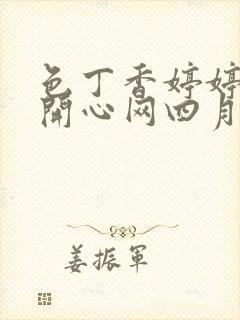 色丁香婷婷综合开心网四月