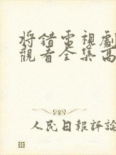 将错电视剧免费观看全集高清封面