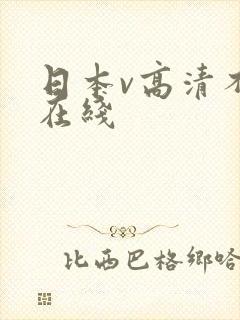 日本v高清不卡在线