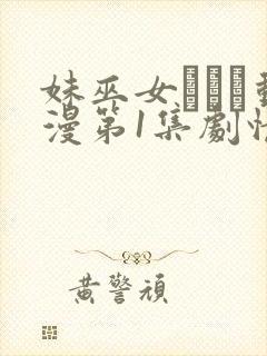 妹巫女ぷりん动漫第1集剧情解析