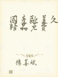 国产欧美久久久精品免费封面